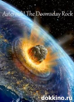 Астероиды! Вестники конца света