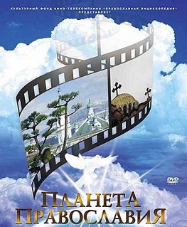 Планета православия (2008)       5- 8  фильм